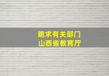 跪求有关部门 山西省教育厅